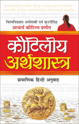 कौटिलीय अर्थशास्त्र Kautilya Arthashastra (Hindi Edition) | Adhyatm Evam Neetishastra(Paperback, Hindi, Manoj Publication)
