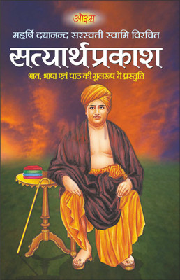 सत्यार्थप्रकाश Satyarth Prakash (Hindi Edition) | Adhyatm Evam Neetishastra(Paperback, Hindi, Manoj Publication)