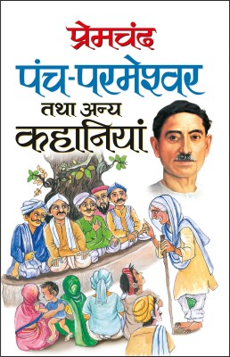 पंच परमेश्वर तथा अन्य कहानियां Panch Parameshvar Tatha Anya Kahaniyaa (Hindi Edition) | Premachand Sahitya : Upanyaas Evam Kahaniyaa(Paperback, Hindi, Manoj Publication)