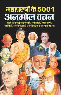 महापुरुषों के 5001 अनमोल वचन Mahapurushon Ke 5001 Anmol Vachan (Hindi Edition) | Adhyatm Evam Neetishastra(Paperback, Hindi, Manoj Publication)