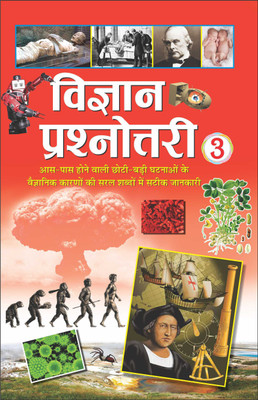Vigyan Prashnottari-3 (Hindi Edition) | Gyan-Vigyan Ki Adbhut Pustakain, Chitraon Sahit, Demi-Size(Paperback, Hindi, Manoj Publications Editorial Board)