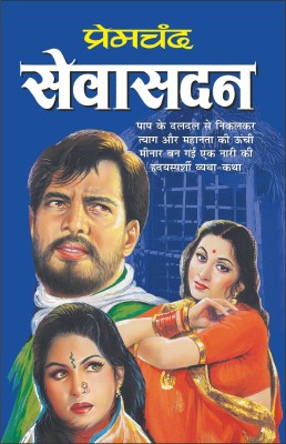 सेवासदन Sevasadan (Hindi Edition) | Premachand Sahitya : Upanyaas Evam Kahaniyaa(Paperback, Hindi, Manoj Publication)