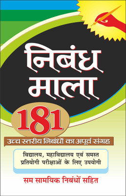108 Nibandh Mala 181 निबंध माला (Hindi Edition) | Educational Books(Paperback, Hindi, Manoj Publications Editorial Board)