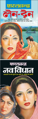 लेन-देन Len-Den (Hindi Edition) | Sharatchandra Sahitya And नव विधान Nav Vidhaan (Hindi Edition) | Sharatchandra Sahitya(Paperback, Hindi, Manoj Publication)