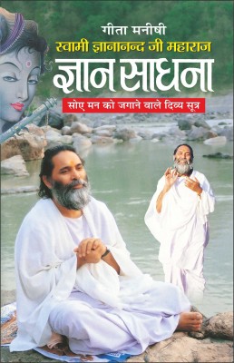 ज्ञान साधना Gyan Sadhna (Hindi Edition) | Geeta Manishi Swami Gyananand Ji Maharaj Ki Pustake(Paperback, Hindi, Manoj Publication)