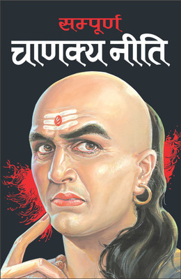Sampoorn Chanakya Neeti (Do Rangon Mein Hardbound) संपूर्ण चाणक्य नीति (दो रंगों में हार्ड बाउंड)(Hindi Edition) | Adhyatm Evam Neetishastra Hindi Anuwad(Hardbound, Hindi, Manoj Publications Editorial Board)