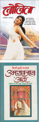 लोलिता Lolita (Hindi Edition) | Vishv Prasiddh Sahitya And उमरावजान ‘अदा’ Umaraojaan ‘Ada’ (Hindi Edition) | Vishv Prasiddh Sahitya(Paperback, Hindi, Manoj Publication)