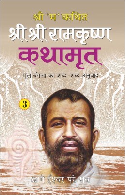 श्री श्री रामकृष्ण कथामृत-3 Shri Shri Ramkrishna Kathamrita-3 (Hindi Edition) | Adhyatm Evam Neetishastra(Paperback, Hindi, Manoj Publication)