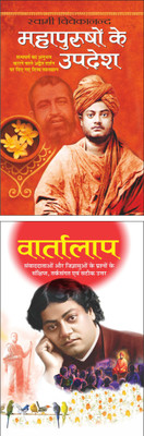 Pack Of 2 Books Mahapurushon Ke Updesh महापुरुषों के उपदेश (Hindi Edition) | Swami Vivekananda Ke Sahitya And Vartaalap वार्तालाप (Hindi Edition) | Swami Vivekananda Ke Sahitya(Paperback, Hindi, Manoj Publications Editorial Board) Pack Of 2 Books Mahapurushon Ke Updesh महापुरुषों के उपदेश (Hindi Edition) | Swami Vivekananda Ke Sahitya And Vartaalap वार्तालाप (Hindi Edition) | Swami Vivekananda Ke Sahitya(Paperback, Hindi, Manoj Publications Editorial Board)