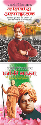 कोलंबो से अल्मोड़ा तक Colombo Se Almoda Tak (Hindi Edition) | Swami Vivekananda Ke Prerak Sahitya And धर्म की साधना Dharm Ki Sadhna (Hindi Edition) | Swami Vivekananda Ke Prerak Sahitya(Paperback, Hindi, Manoj Publication)