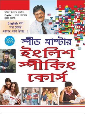 स्पीड मास्टर इंगलिश स्पीकिंग कोर्स (वी-सी-डी- फ्री) Speed Master English Speaking Course (VCD) (Bangla Edition) | Career Books(Paperback, Bengali, Manoj Publication)