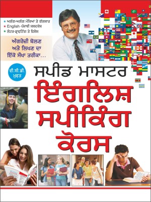 स्पीड मास्टर इंगलिश स्पीकिंग कोर्स (वी-सी-डी- फ्री) Speed Master English Speaking Course (VCD FREE) (Punjabi Edition) | Career Books(Paperback, Punjabi, Manoj Publication)