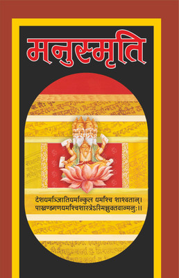 Manusmriti (Do Rangon Mein) मनुस्मृति (दो रंगों में) (Hindi Edition) | Adhyatm Evam Neetishastra Hindi Anuwad(Paperback, Hindi, Manoj Publications Editorial Board)