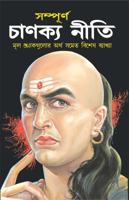 Sampurna Chanakya Neeti (Bangala) (Do Rangon Mein) सम्पूर्ण चाणक्य नीति (बांग्ला) (दो रंगों में) (Bangala Edition) | Adhyatm Evam Neetishastra Hindi Anuwad(Paperback, Hindi, Manoj Publications Editorial Board) Sampurna Chanakya Neeti (Bangala) (Do Rangon Mein) सम्पूर्ण चाणक्य नीति (बांग्ला) (दो रंगों में) (Bangala Edition) | Adhyatm Evam Neetishastra Hindi Anuwad(Paperback, Hindi, Manoj Publications Editorial Board)