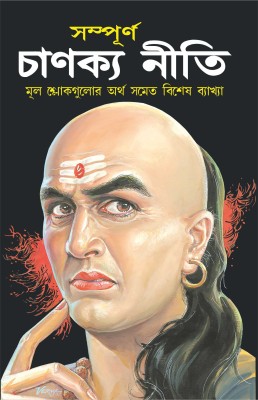 सम्पूर्ण चाणक्य नीति (बांग्ला) (दो रंगों में) Sampurna Chanakya Neeti (Bangala) (Do Rangon Mein) (Bangala Edition) | Adhyatm Evam Neetishastra(Paperback, Bengali, Manoj Publication)