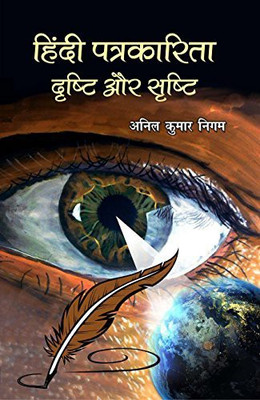 Hindi Patrakarita Drishti Aur Srishti(Hardcover, Hindi, Anil Kumar Nigam)
