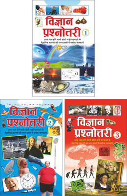 Vigyan Prashnottari-1 To 3 विज्ञान प्रश्नोत्तरी-1 To 3 (Hindi Edition) | Gyan-Vigyan Ki Adbhut Pustakain, Chitraon Sahit, Demi-Size(Paperback, Hindi, Manoj Publications Editorial Board)