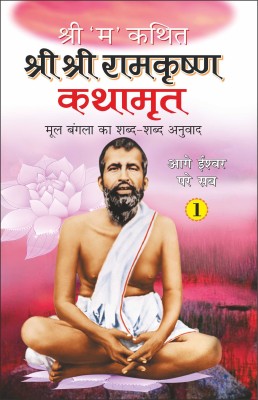 श्री श्री रामकृष्ण कथामृत-1 Shri Shri Ramkrishna Kathamrita-1 (Hindi Edition) | Adhyatm Evam Neetishastra(Paperback, Hindi, Manoj Publication)
