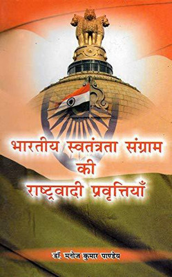 Bhartiya Swatantra Sangram Ki Rashtrawaadi Pravrittiya(Hardcover, Hindi, Dr. Manoj Kumar Pandey)