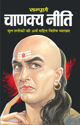 सम्पूर्ण चाणक्य नीति (हिन्दी) (नया, दो रंगों में) Sampurna Chanakya Neeti (Hindi) (Naya, Do Rangon Mein) (Hindi Edition) | Adhyatm Evam Neetishastra(Paperback, Hindi, Manoj Publication)