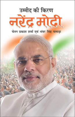 उम्मीद की किरण नरेन्द्र मोदी Umid Ki Kiran Narendra Modi (Rajneta) (Hindi Edition) | Mahapurshon Ki Jeevaniyan(Paperback, Hindi, Manoj Publication)