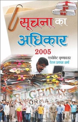 Suchna Ka Adhikar-2005 सूचना का अधिकार-2005 (Hindi Edition) | Educational Books(Paperback, Hindi, Manoj Publications Editorial Board)