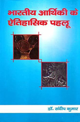 Bhartiya Arthiki Ke Etihashik Pehlu(Hardcover, Hindi, Dr. Sandeep Kumar)