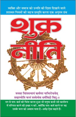 शुक्र नीति Shukra-Niti (Hindi Edition) | Adhyatm Evam Neetishastra(Paperback, Hindi, Manoj Publication)