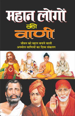 महान लोगों की वाणी Mahan Logo Ki Vani (Hindi Edition) | Adhyatm Evam Neetishastra(Paperback, Hindi, Manoj Publication)