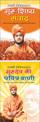 गुरु-शिष्य संवाद Guru-Sishya Samvad (Hindi Edition) | Swami Vivekananda Ke Prerak Sahitya And गुरुदेव की पवित्र वाणी Gurudev Ki Pavitra Vani (Hindi Edition) | Swami Vivekananda Ke Prerak Sahitya(Paperback, Hindi, Manoj Publication)
