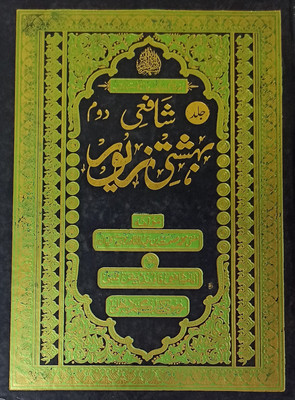 Shafai Bahishti Zewar Urdu 2 Vol Set Solution Of Issues And Guide For Life About Women(Hard Board, Urdu, Mufti Md. Asmat bin alqadir)