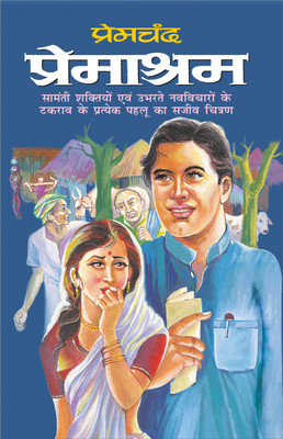 प्रेमाश्रम Premashram (Hindi Edition) | Premachand Sahitya : Upanyaas Evam Kahaniyaa(Paperback, Hindi, Manoj Publication)