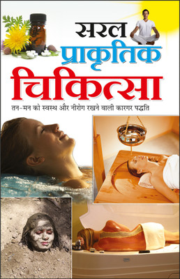 सरल प्राकृतिक चिकित्सा Sachitra Yogaasan Aur Swasthya (Hindi Edition) | Yog Evam Praakrtik Chikitsa(Paperback, Hindi, Manoj Publication)