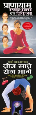 प्राणायाम: साधना एवं चिकित्सा Pranayam : Sadhana Evam Chikitsa (Hindi Edition) | Yog Evam Praakrtik Chikitsa And योग साधे रोग भागे Yog Saadhe Rog Bhaage (Hindi Edition) | Yog Evam Praakrtik Chikitsa(Paperback, Hindi, Manoj Publication)