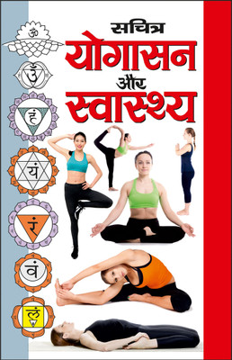 सचित्र योगासन और स्वास्थ्य Sachitra Yogaasan Aur Swasthya (Hindi Edition) | Yog Evam Praakrtik Chikitsa(Paperback, Hindi, Manoj Publication)