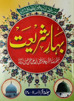 Bahar E Shariat Urdu 2 Vol Set Islamic Law And Rules And Regulation(Hard Board, Urdu, Allama Muhammad Amjad Ali Azmi)