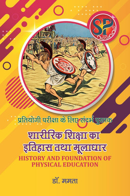 Sharirik Shiksha ka Itihas Tatha Muladhar(English, Paperback, Mamta)