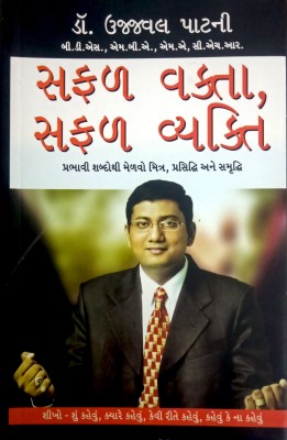 Safal Vakta Safal Vyakti Gujarati(Gujarati, Paperback, Patani U)