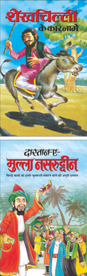 शेखचिल्ली के कारनामे Shekh Chilli Ke Karname (Hindi Edition) | Bal Katha Sahitya (Demy Size) And दास्तान-ए-मुल्ला नसरुद्दीन Daastaan-E-Mulla Nasaruddin (Hindi Edition) | Bal Katha Sahitya (Demy Size)(Paperback, Hindi, Manoj Publication)