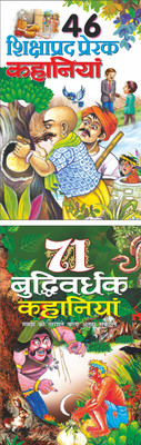 46 शिक्षाप्रद प्रेरक कहानियां 46 Shikshaprad Prerak Kahaniyan (Hindi Edition) | Bal Katha Sahitya (Demy Size) And 71 बुद्धिवर्धक कहानियां 71 Budhivardhak Kahaniyan (Hindi Edition) | Bal Katha Sahitya (Demy Size)(Paperback, Hindi, Manoj Publication)