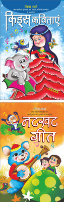 Kids Kavitayen किड्स कविताएं (Hindi Edition) | Bal Kathao K Sahitya(Demy Size) And Natkhat Geet नटखट गीत (Hindi Edition) | Bal Kathao K Sahitya(Demy Size)(Paperback, Hindi, Manoj Publications Editorial Board)
