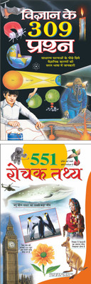 विज्ञान के 309 प्रश्न Vigyan Ke 309 Prashan (Hindi Edition) | Bal Katha Sahitya (Demy Size) And 551 रोचक तथ्य 551 Rochak Tathya (Hindi Edition) | Bal Katha Sahitya (Demy Size)(Paperback, Hindi, Manoj Publication)