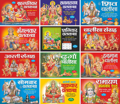 Pack Of 12 Books बृहस्पतिवार व्रतकथा Brihaspativar Vratkatha सत्यनारायण व्रतकथा Satyanarayan Vratkatha शिव चालीसा Shiv Chalisa सोमवार व्रतकथा Somvar Vratkatha शुक्रवार व्रतकथा (संतोषी माता) Shukarvar Vratkatha (Santoshi Mata) रामायण मनका 108 Ramayan Manka 108 आरती संग्रह Aarti Sangrah दुर्गा चालीसा 