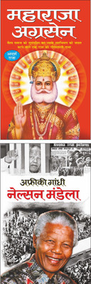 महाराजा अग्रसेन Maharaja Agrasen (Mahan Vyaktitva) (Hindi Edition) | Mahapurshon Ki Jeevaniyan And अफ्रीकी गांधी: नेल्सन मंडेला Africi Gandhi Nelson Mandela (Mahan Vyaktitva) (Hindi Edition) | Mahapurshon Ki Jeevaniyan(Paperback, Hindi, Manoj Publication)