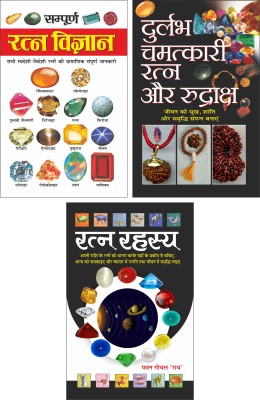 Pack Of 3 Books सम्पूर्ण रत्न विज्ञान (16 पेज रंगीन) Sampurna Ratna Vigyan (16 Page Rangeen) (Hindi Edition) | Bhartiya Phalit Jyotish, दुर्लभ चमत्कारी रत्न और रुद्राक्ष Durlabh Chamatkari Ratna Aur Rudraksh (Hindi Edition) | Bhartiya Phalit Jyotish And रत्न रहस्य Ratna Rahasya (Hindi Edition) | Bha