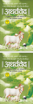 अथर्ववेद भाग-1 (पेपरबैक) Atharvaveda Bhaag-1 (Paperback) (Hindi Edition) | Dharam-Dharshan Ki Vashisht Pustake And अथर्ववेद भाग-2 (पेपरबैक) Atharvaveda Bhaag-2 (Paperback) (Hindi Edition) | Dharam-Dharshan Ki Vashisht Pustake(Paperback, Hindi, Manoj Publication)