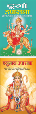 दुर्गा उपासना Durga Upasana (Hindi Edition) | Dharam-Darshan Ki Utkrsht Pustake And हनुमान उपासना Hanuman Upasana (Hindi Edition) | Dharam-Darshan Ki Utkrsht Pustake(Paperback, Hindi, Manoj Publication)
