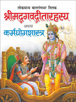 श्रीमद्भगवद् गीता रहस्य Shrimadbhagavad Geeta Rahasya (Hindi Edition) |Bade Size Ki Dharmik Pustake(Hardbound, Hindi, Manoj Publication)