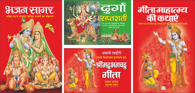 Pack Of 4 Books Bhajan Sagar (Hindi Edition) | Pustako Ka Set, Durga Saptashati (Hindi Edition) | Pustako Ka Set, Shrimadbhagavad Geeta (Hindi Edition) | Pustako Ka Set And Geeta Mahatmay Ki Kathayein (Hindi Edition) | Pustako Ka Set(Paperback, Hindi, Manoj Publications Editorial Board) Pack Of 4 Books Bhajan Sagar (Hindi Edition) | Pustako Ka Set, Durga Saptashati (Hindi Edition) | Pustako Ka Set, Shrimadbhagavad Geeta (Hindi Edition) | Pustako Ka Set And Geeta Mahatmay Ki Kathayein (Hindi Edition) | Pustako Ka Set(Paperback, Hindi, Manoj Publications Editorial Board)
