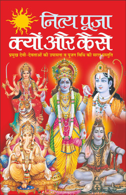 Nitya Pooja : Kyu Aur Kaise नित्य पूजा: क्यों और कैसे (Hindi Edition) | Dharam-Darshan Kimahaan Kitabe(Paperback, Hindi, Manoj Publications Editorial Board)